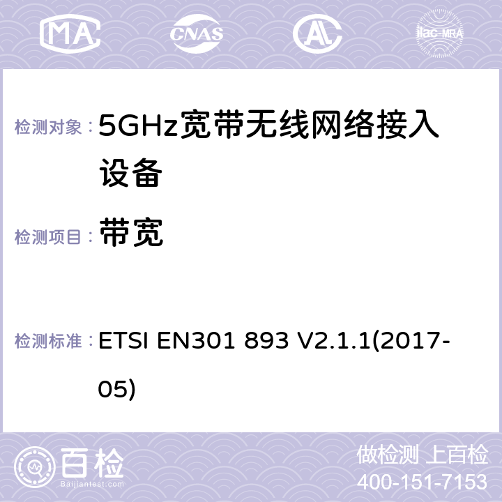 带宽 根据RE指令3.2章节要求的5GHz宽带无线电网络接入设备的基本要求 ETSI EN301 893 V2.1.1(2017-05) 5.4.3