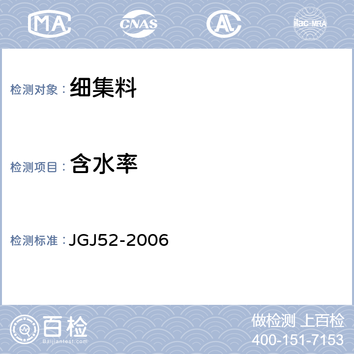 含水率 《普通混凝土用砂、石质量及检验方法标准》 JGJ52-2006 第6.6,6.7条