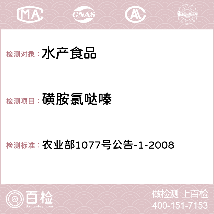 磺胺氯哒嗪 水产品中17种磺胺类及15类喹诺酮类药物残留量的测定 液相色谱-串联质谱法 农业部1077号公告-1-2008