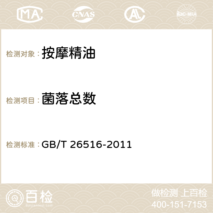 菌落总数 按摩精油 GB/T 26516-2011 6.3（《化妆品安全技术规范》（2015年版） 第五章 2）