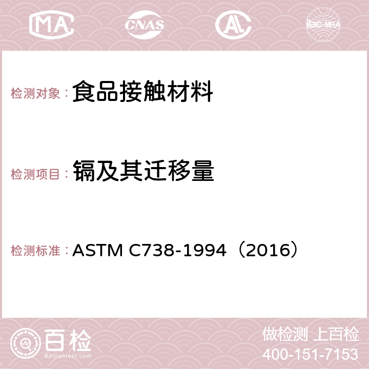镉及其迁移量 从上釉陶瓷表面提取铅和镉的标准试验方法 ASTM C738-1994（2016）