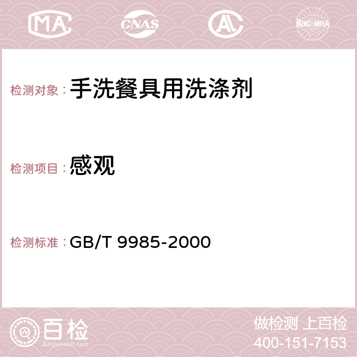 感观 GB/T 9985-2000 【强改推】手洗餐具用洗涤剂(包含修改单1-2)