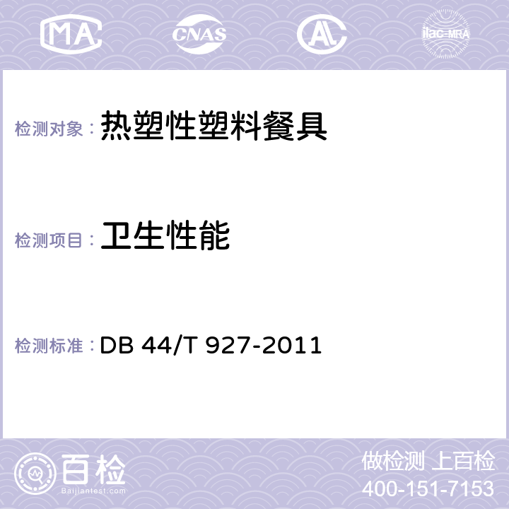 卫生性能 DB44/T 927-2011 热塑性塑料餐具