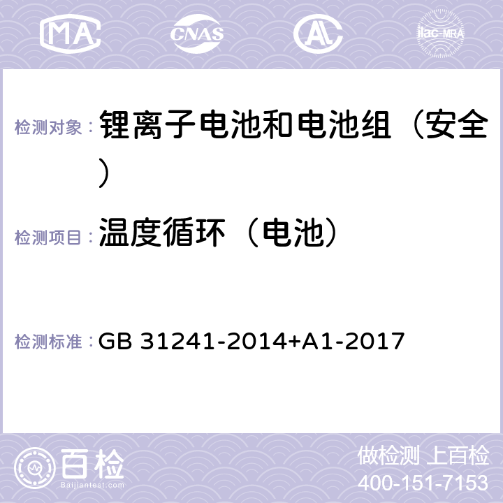 温度循环（电池） 《便携式电子产品用锂离子电池和电池组安全要求》 GB 31241-2014+A1-2017 7.2