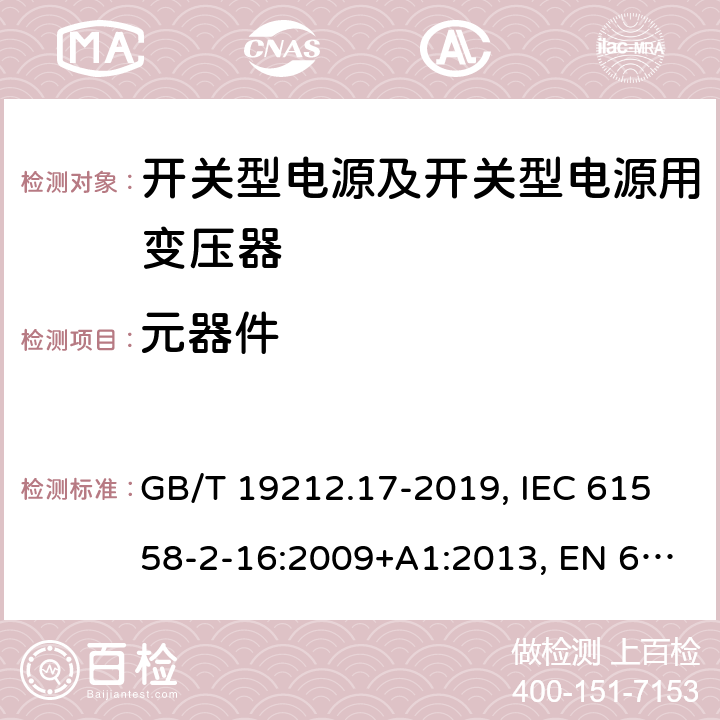 元器件 开关型电源及开关型电源用变压器的特殊要求 GB/T 19212.17-2019, IEC 61558-2-16:2009+A1:2013, EN 61558-2-16:2009+A1:2013, AS/NZS 61558.2.16:2010+A2:2012+A3:2014 20