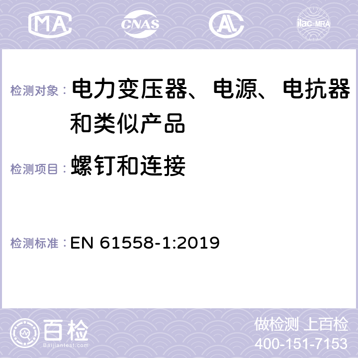 螺钉和连接 电力变压器、电源、电抗器和类似产品的安全 第1部分：通用要求和试验 EN 61558-1:2019 25