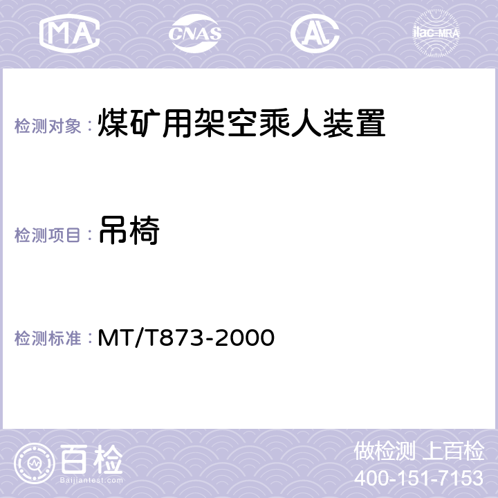 吊椅 煤矿固定抱索器架空乘人装置技术条件 MT/T873-2000 4.3.6
