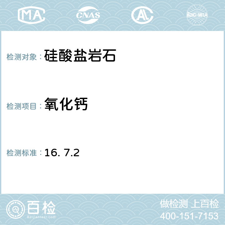 氧化钙 《岩石矿物分析》（第四版）地质出版社 2011年 硅酸盐岩石分析 六次甲基四胺-铜试剂沉淀分离-EDTA容量法 16. 7.2