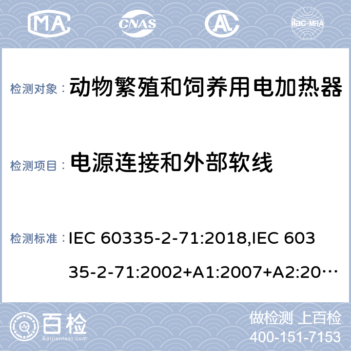 电源连接和外部软线 家用和类似用途电器的安全 第2部分：动物繁殖和饲养用电加热器的特殊要求 IEC 60335-2-71:2018,IEC 60335-2-71:2002+A1:2007+A2:2012,EN 60335-2-71:2003+A1:2007,EN IEC 60335-2-71:2020,AS/NZS 60335.2.71:2018 25
