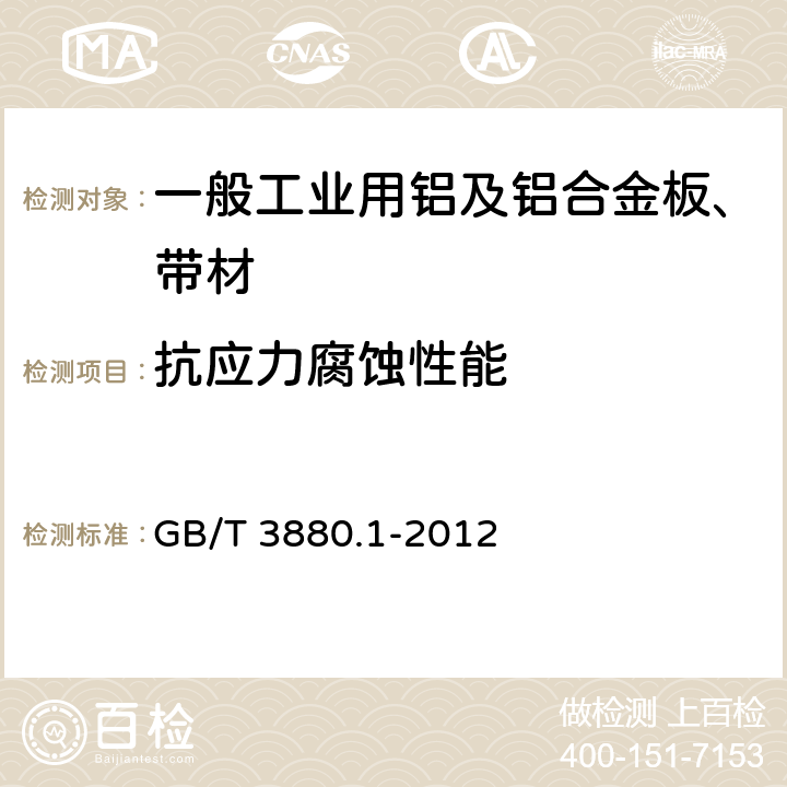 抗应力腐蚀性能 一般工业用铝及铝合金板、带材 第1部分：一般要求 GB/T 3880.1-2012 3.8