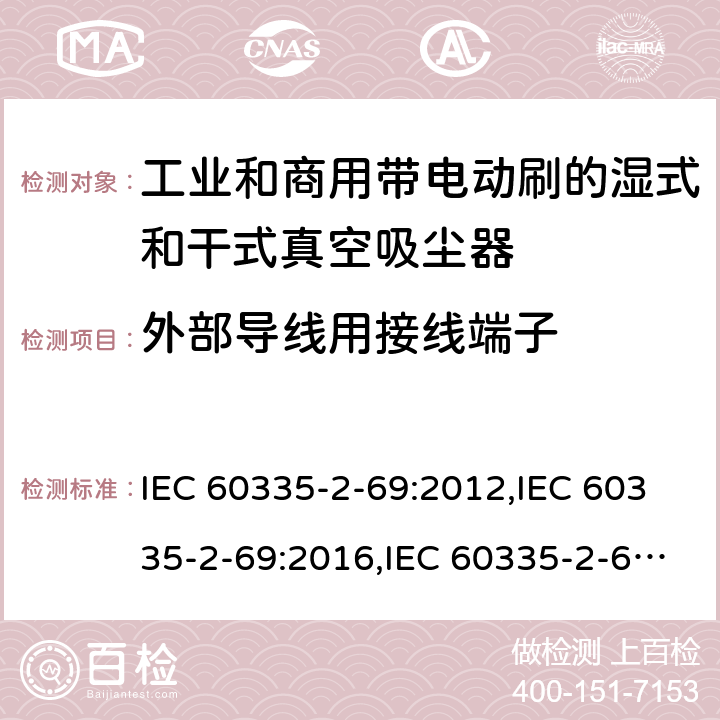 外部导线用接线端子 家用和类似用途电器安全–第2-69部分:工业和商用带电动刷的湿式和干式真空吸尘器的特殊要求 IEC 60335-2-69:2012,IEC 60335-2-69:2016,IEC 60335-2-69:2002+A1:2004+A2:07,EN 60335-2-69:2012,AS/NZS 60335.2.69:2017