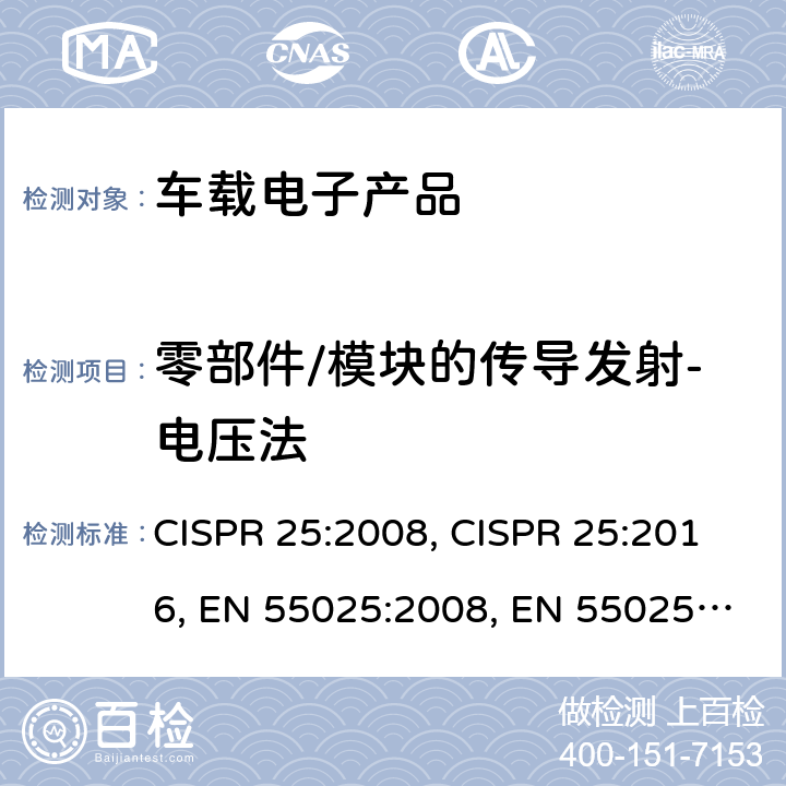 零部件/模块的传导发射-电压法 用于保护车载接收机的无线电骚扰特性的限值和测量方 CISPR 25:2008, CISPR 25:2016, EN 55025:2008, EN 55025:2017, GB/T 18655-2010, GB/T 18655-2018, AS/NZS CISPR 25:2010 条款6.2