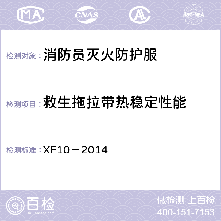 救生拖拉带热稳定性能 《消防员灭火防护服》 XF10－2014 6.3.5
