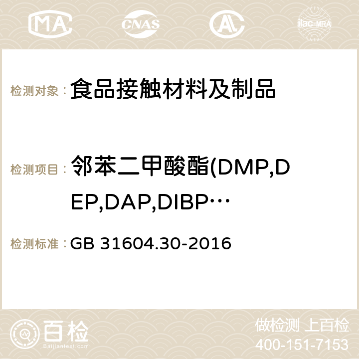 邻苯二甲酸酯(DMP,DEP,DAP,DIBP,DBP,DMEP,BMPP,DEEP,DPP,DHXP,BBP,DBEP,DCHP,DEHP,DPhP,DNOP,DINP,DNP) 食品安全国家标准 食品接触材料及制品 邻苯二甲酸酯的测定和迁移量的测定 GB 31604.30-2016