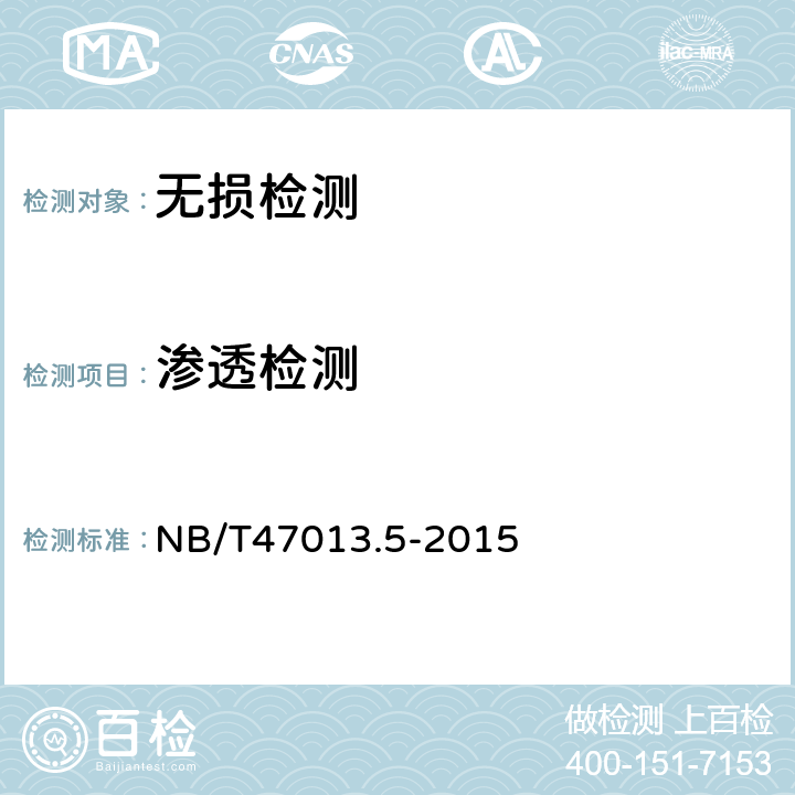 渗透检测 承压设备无损检测 第5部分：渗透检测 NB/T47013.5-2015