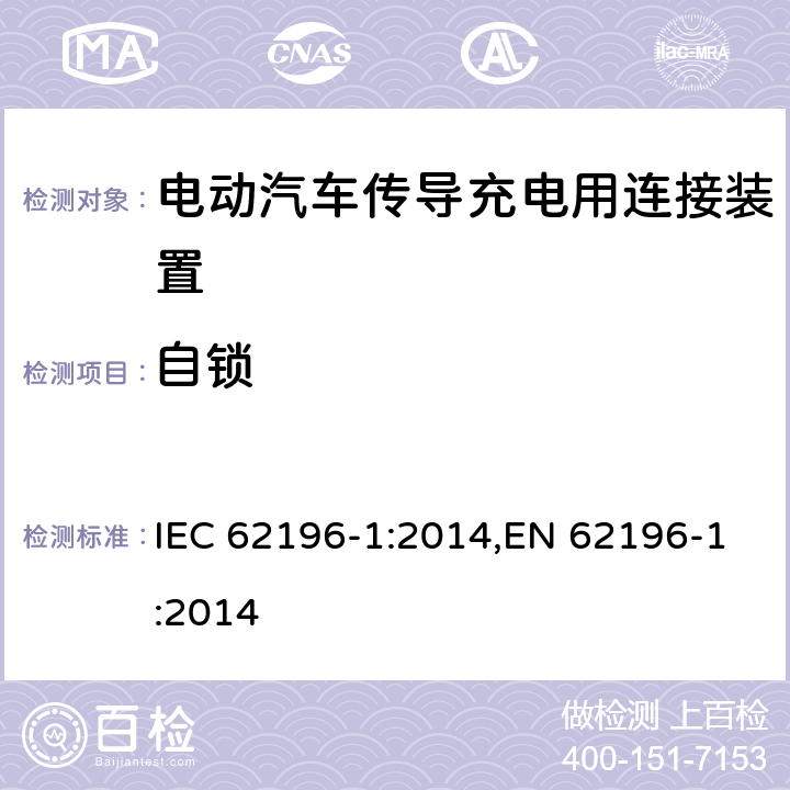 自锁 IEC 62196-1:2014 电动汽车传导充电用连接装置－第1部分：通用要求 ,EN 62196-1:2014 14