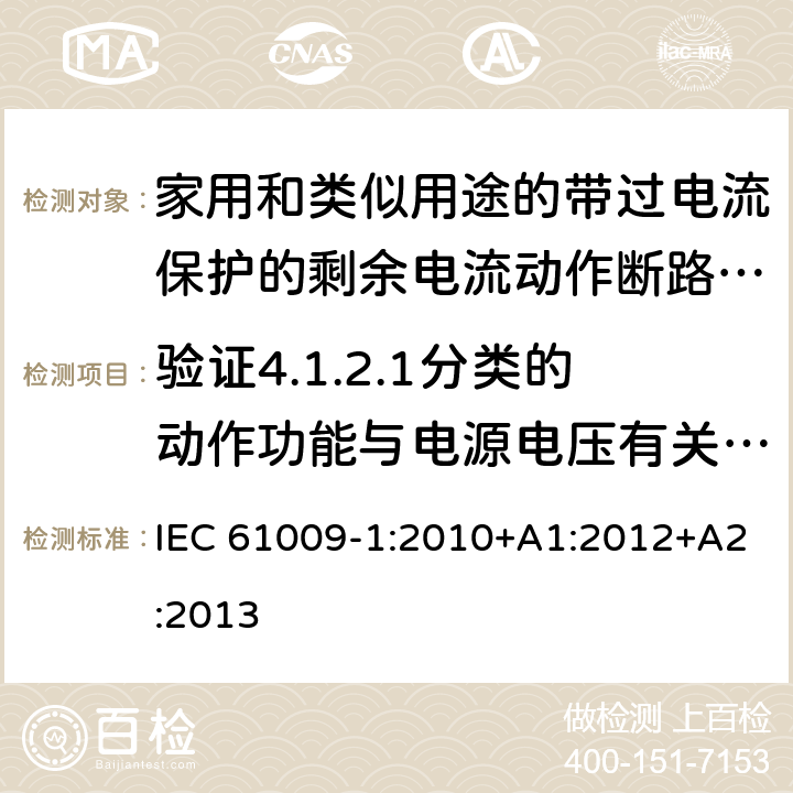 验证4.1.2.1分类的动作功能与电源电压有关的RCBO在电源电压故障时的工作状况 家用和类似用途的带过电流保护的剩余电流动作断路器（RCBO）第一部分：一般规则 IEC 61009-1:2010+A1:2012+A2:2013 9.17