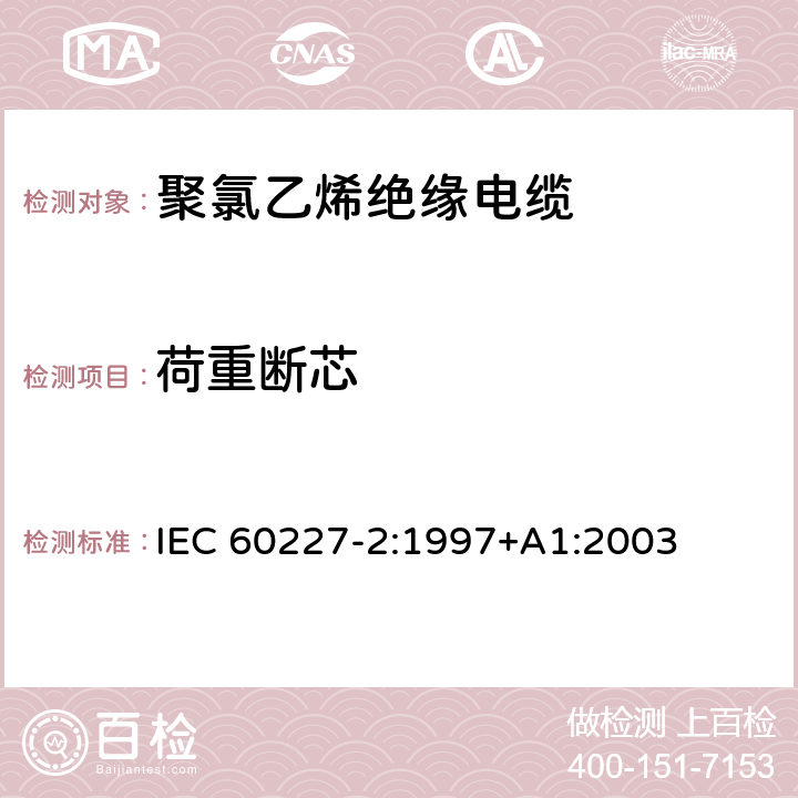 荷重断芯 《额定电压450/750V及以下聚氯乙烯绝缘电缆第2部分：试验方法》 IEC 60227-2:1997+A1:2003 3.3