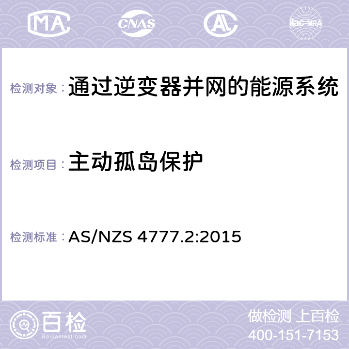 主动孤岛保护 通过逆变器并网的能源系统 第2部分：逆变器要求 AS/NZS 4777.2:2015 7.3