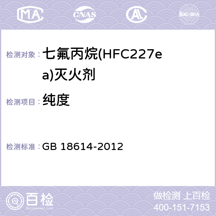 纯度 七氟丙烷(HFC227ea)灭火剂 GB 18614-2012 4