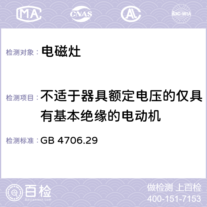不適于器具額定電壓的僅具有基本絕緣的電動(dòng)機(jī) 家用和類似用途電器的安全 電磁灶的特殊要求 GB 4706.29 Annex I
