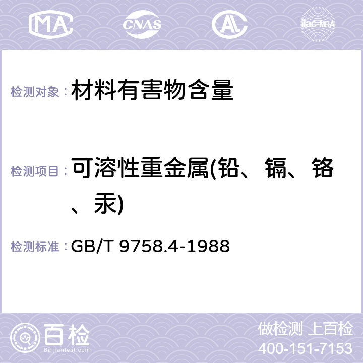 可溶性重金属(铅、镉、铬、汞) 色漆和清漆 “可溶性”金属含量的测定第4部分：镉含量的测定 火焰原子吸收光谱法和极谱法 GB/T 9758.4-1988