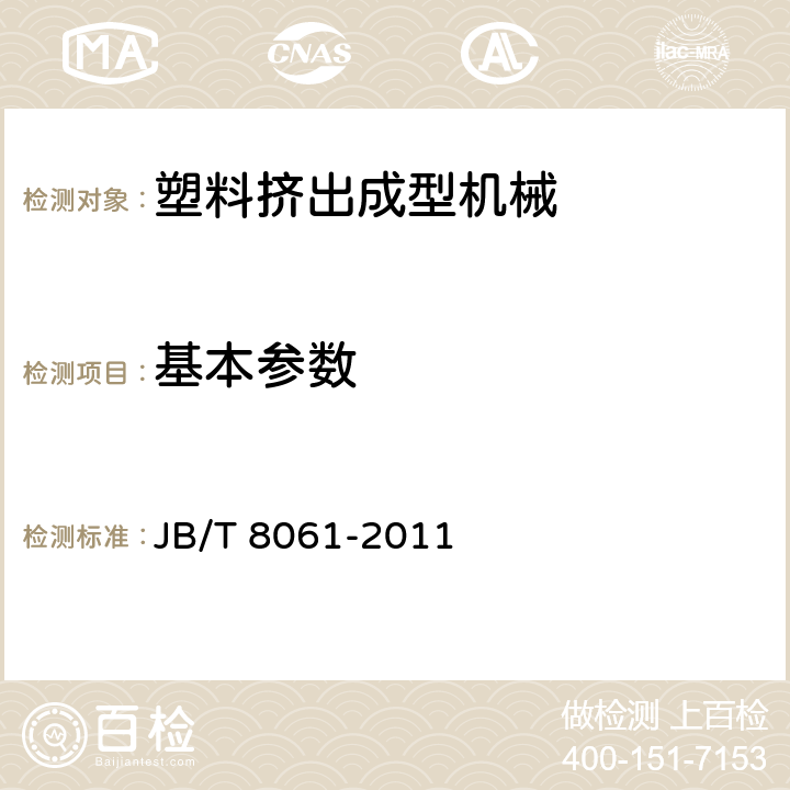 基本参数 JB/T 8061-2011 单螺杆塑料挤出机