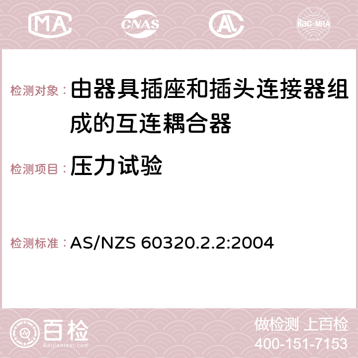 压力试验 家用和类似用途的器具耦合器－ 由器具插座和插头连接器组成的互连耦合器 AS/NZS 60320.2.2:2004 24.1.3