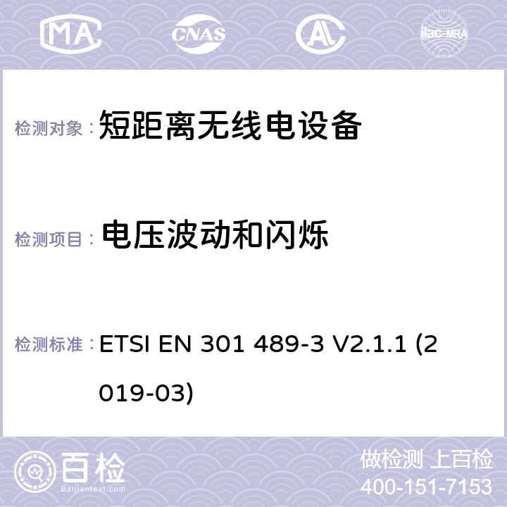 电压波动和闪烁 无线电设备和服务的电磁兼容要求;第3部分:工作在9kHz到246GHz频段的短距离用途的特定要求;覆盖2014/53/EU 3.1(b)条指令协调标准要求 ETSI EN 301 489-3 V2.1.1 (2019-03) 7.2