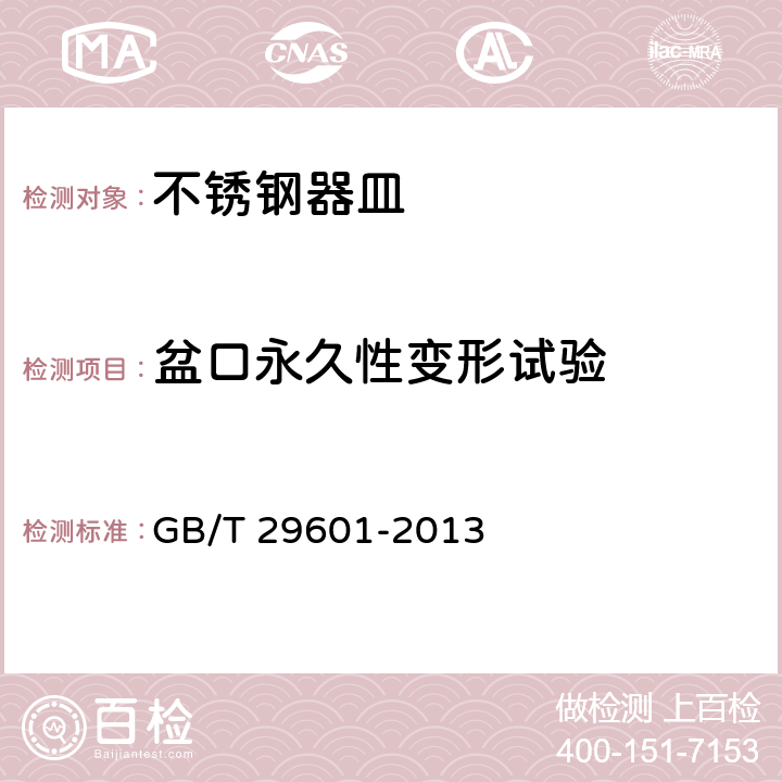盆口永久性变形试验 不锈钢器皿 GB/T 29601-2013 6.2.12.2