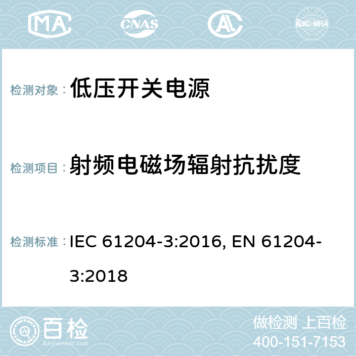 射频电磁场辐射抗扰度 低压开关电源 第三部分：电磁兼容特性 IEC 61204-3:2016, EN 61204-3:2018 7