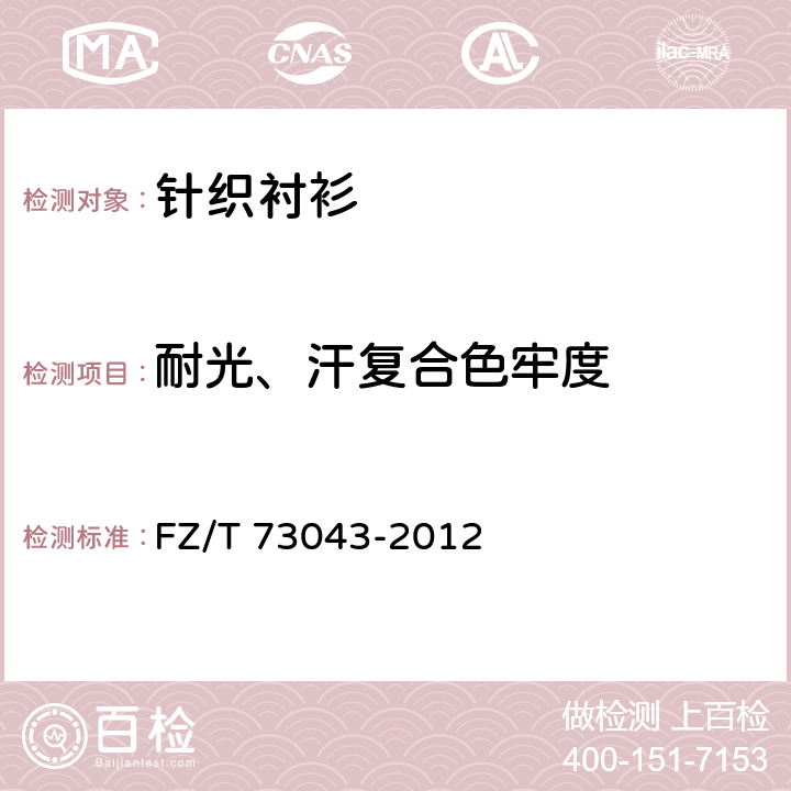 耐光、汗复合色牢度 针织衬衫 FZ/T 73043-2012 5.4.10