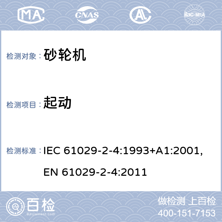 起动 可移式电动工具的安全 第二部分：砂轮机的专用要求 IEC 61029-2-4:1993+A1:2001,EN 61029-2-4:2011 9