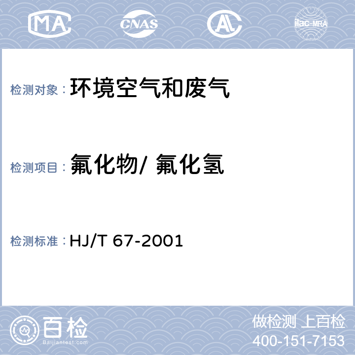 氟化物/ 氟化氢 大气固定污染源 氟化物的测定离子选择电极法 HJ/T 67-2001