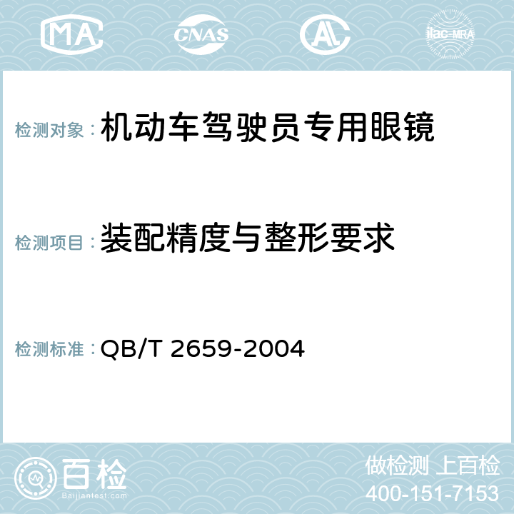 装配精度与整形要求 QB/T 2659-2004 【强改推】机动车驾驶员专用眼镜