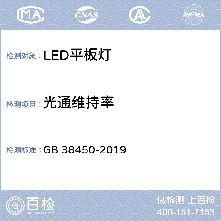 光通维持率 普通照明用LED平板灯能效限定值及能效等级 GB 38450-2019 4.4