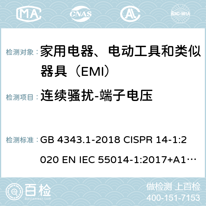 连续骚扰-端子电压 家用电器、电动工具和类似器具的电磁兼容要求 第1部分：发射 GB 4343.1-2018 CISPR 14-1:2020 EN IEC 55014-1:2017+A11:2020 4.1.1、5