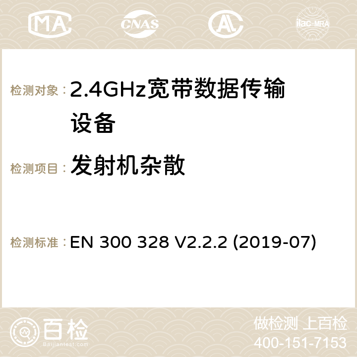 发射机杂散 宽带传输系统； 在2,4 GHz频段工作的数据传输设备； 无线电频谱协调统一标准 EN 300 328 V2.2.2 (2019-07) 4.3.2.9