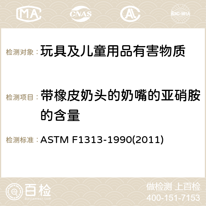 带橡皮奶头的奶嘴的亚硝胺的含量 橡皮奶嘴上的橡皮奶头中的挥发性N-亚硝胺含量水平标准规范 ASTM F1313-1990(2011)