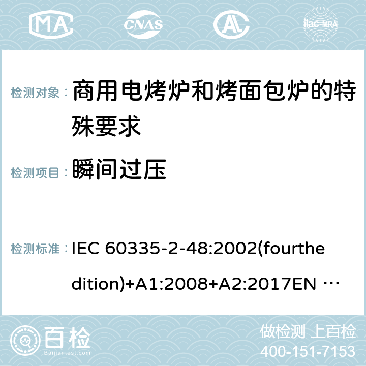 瞬间过压 家用和类似用途电器的安全商用电烤炉和烤面包炉的特殊要求 IEC 60335-2-48:2002(fourthedition)+A1:2008+A2:2017EN 60335-2-48:2003+A1:2008+A11:2012+A2:2019GB 4706.39-2008 14