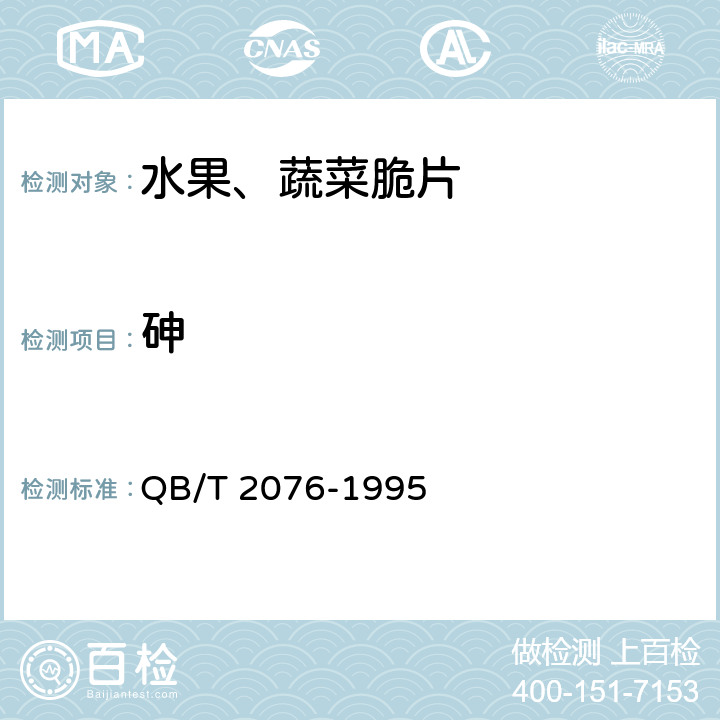 砷 水果、蔬菜脆片 QB/T 2076-1995 4.7（GB 5009.11-2014）