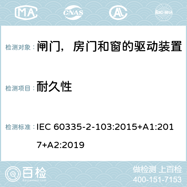 耐久性 家用和类似用途电器的安全 闸门，房门和窗的驱动装置的特殊要求 IEC 60335-2-103:2015+A1:2017+A2:2019 18