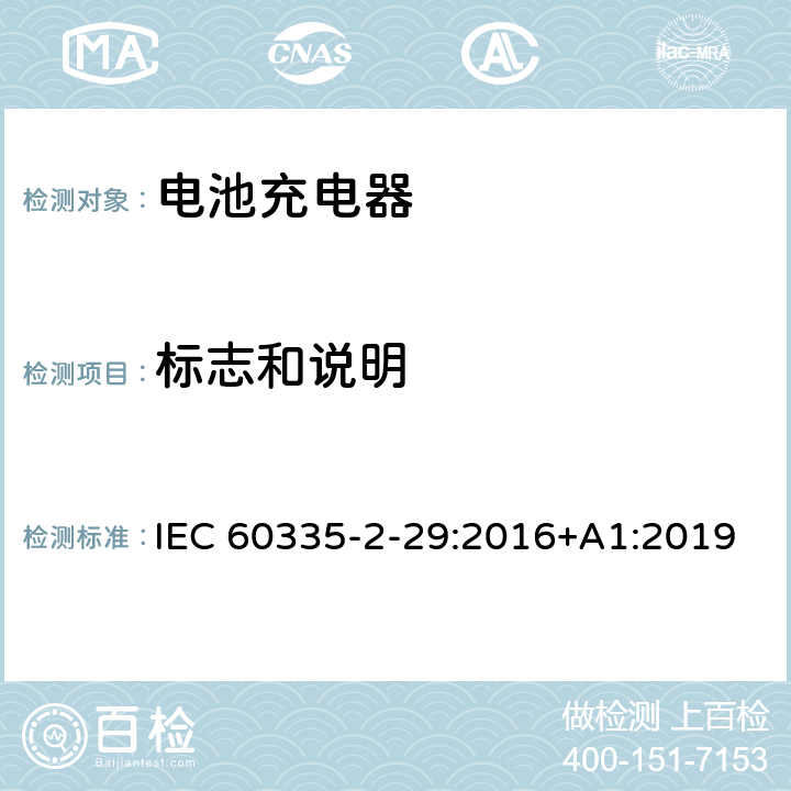 标志和说明 家用和类似用途电器的安全 第2-29部分:电池充电器的特殊要求 IEC 60335-2-29:2016+A1:2019 7