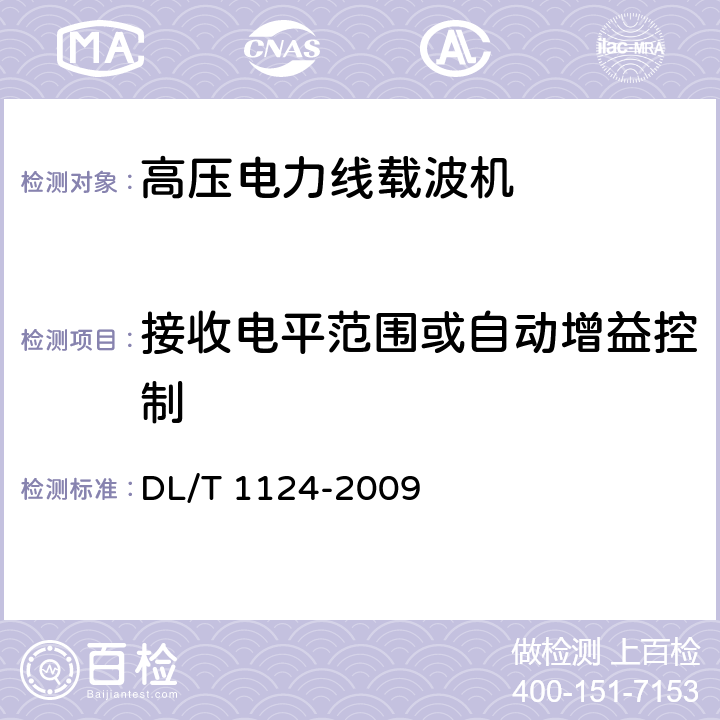 接收电平范围或自动增益控制 数字电力线载波机 DL/T 1124-2009 5.9