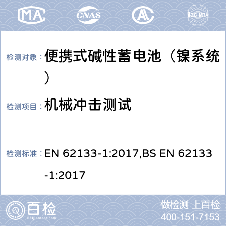 机械冲击测试 含碱性或其他非酸性电解液的蓄电池和蓄电池组：便携式密封蓄电池和蓄电池组的安全性要求 第一部分：镍系统 EN 62133-1:2017,BS EN 62133-1:2017 7.3.4