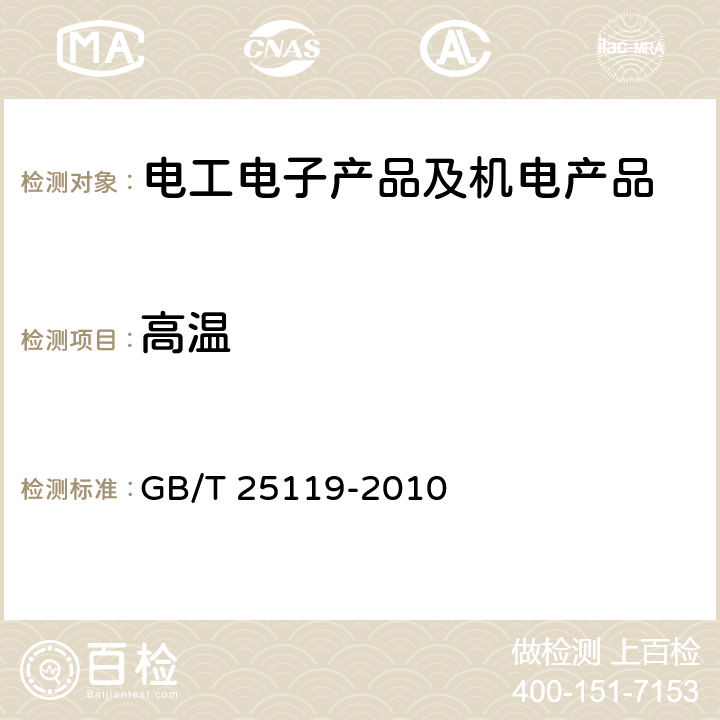 高温 轨道交通 机车车辆电子装置 GB/T 25119-2010 12.2.4