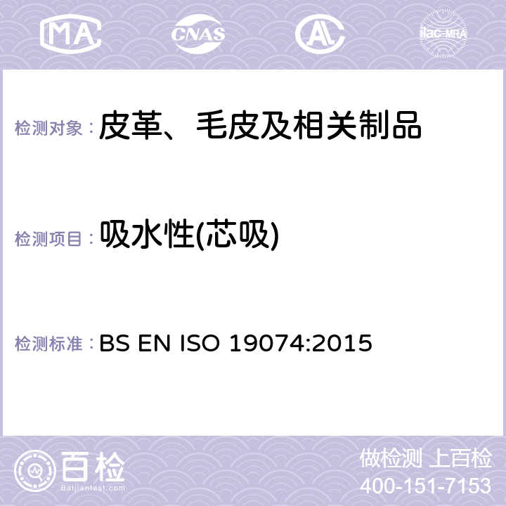 吸水性(芯吸) BS EN ISO 19074-2015 皮革 物理和机械试验 通过毛细管作用测定吸水性(芯吸)