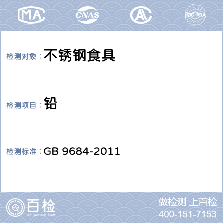 铅 食品安全国家标准 不锈钢制品 GB 9684-2011