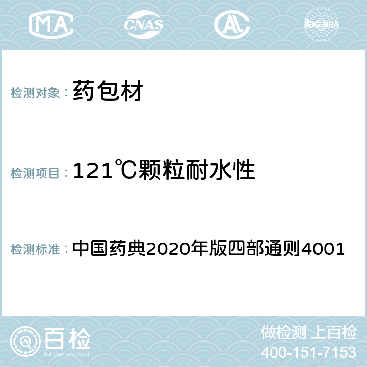121℃颗粒耐水性 121℃玻璃颗粒耐水性测定法 中国药典2020年版四部通则4001
