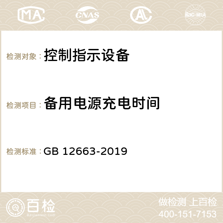 备用电源充电时间 入侵和紧急报警系统 控制指示设备 GB 12663-2019 8.4